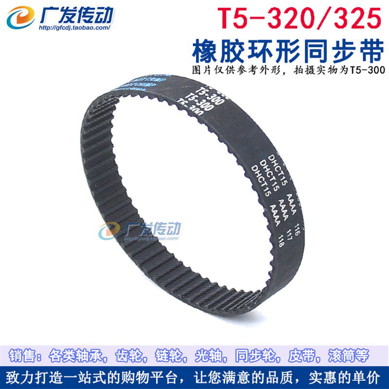 橡胶同步带 T5-320/325 同步皮带 传动带 齿距5mm 梯形齿
