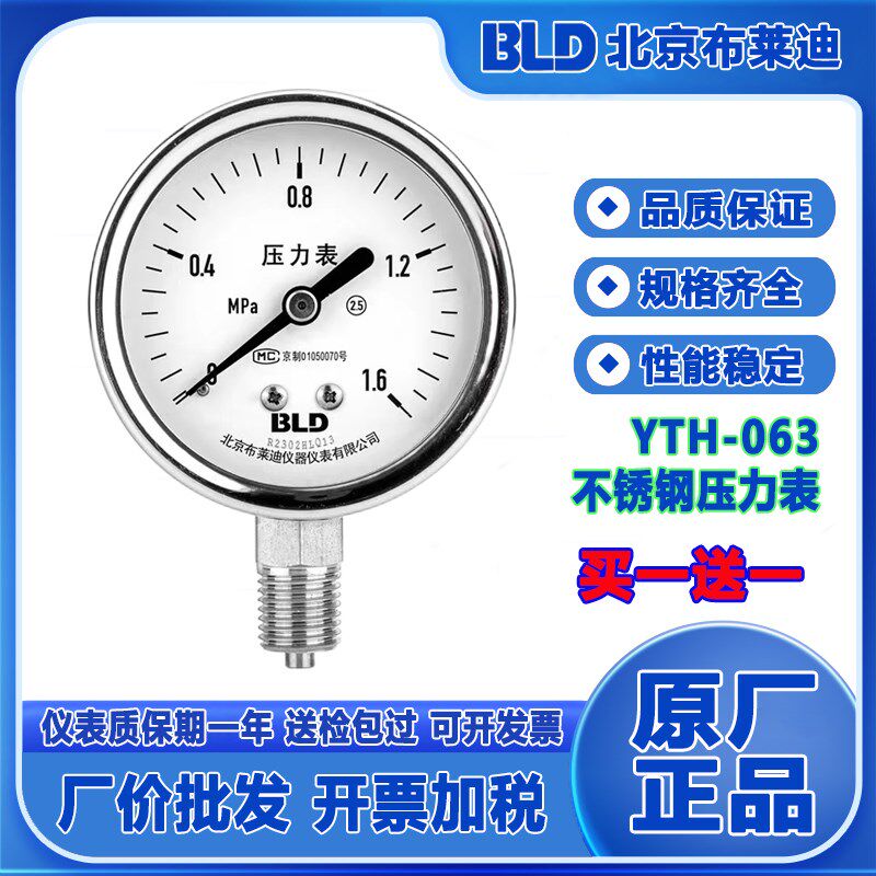 北京布莱迪全不锈钢压力表YTH-063径向防腐耐温M14X1.5螺纹可定制