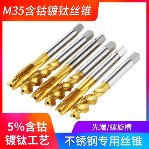 机用丝锥含钴镀钛螺旋先端丝锥机攻不锈钢专用 丝攻4mm6mm8mm