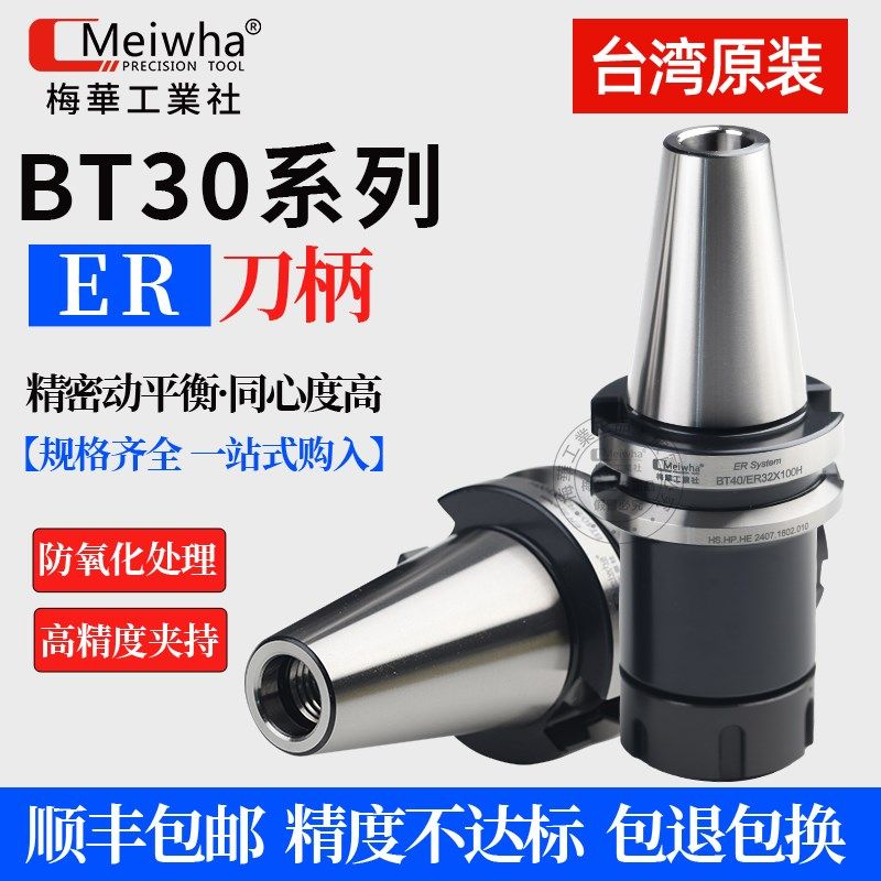 台湾梅华高精er刀柄BT30er32er25 CNC加工中心高精度刀柄动平衡