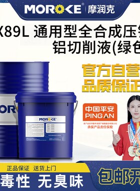 摩润克 X89L通用型合成压铸铝切削液绿色铜件黑色金属切削磨削液