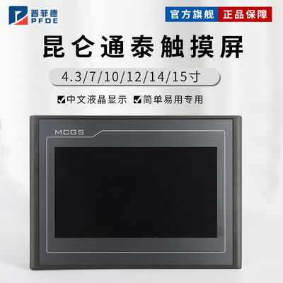 mcgs昆仑通态触摸屏710寸TPC7012EL22EXEWEI1021ET7032KXKT1031KI