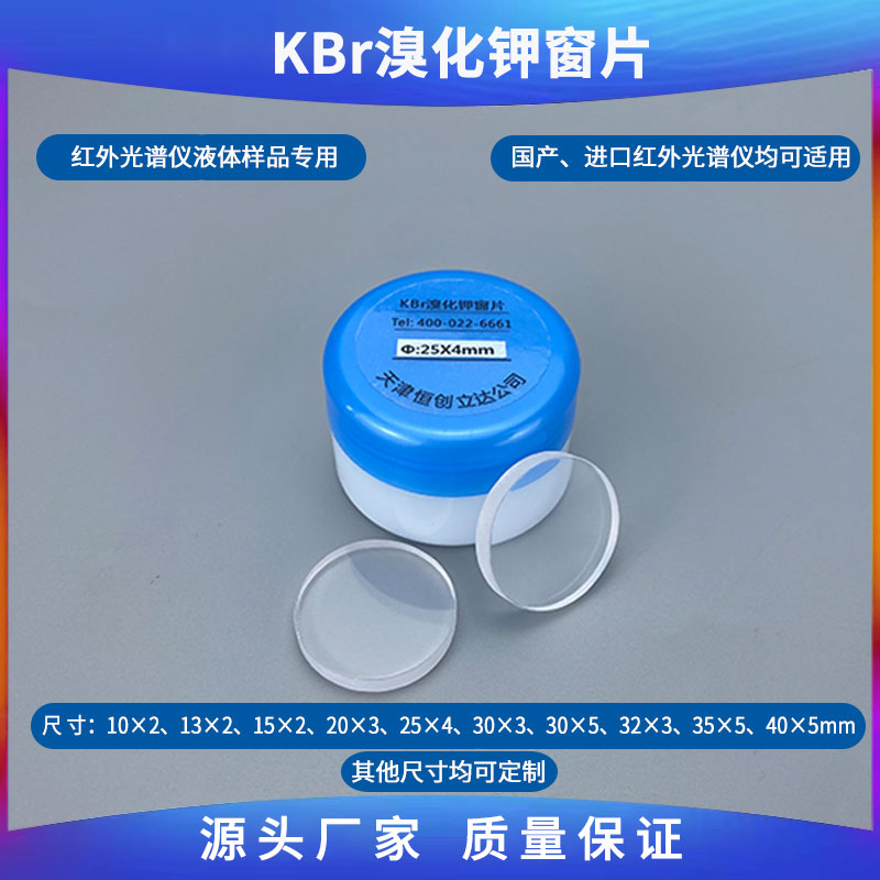 25X4mm溴化钾窗片 平板可以定制各种尺寸 红外光谱可拆液体池专用