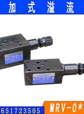 MRV-02P 02A 02B 叠加式溢流阀 调压阀MRV-03P 03A 03B