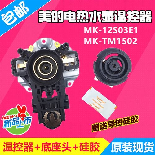 美的快速电水壶电热水壶配件温控器开关连接器电源底座耦合器插座