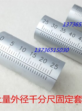 热卖特价配件 成量上量哈量外径千分尺刻度套筒 固定套筒0-25MM