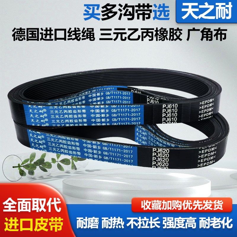 橡胶多楔带多沟皮带 PJ810 PJ813 PJ815 PJ820 PJ825 PJ830 PJ835