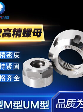 高精ER8ER11ER16ER20ER25ER32ER40A型M型螺帽螺母压帽雕刻机UM型