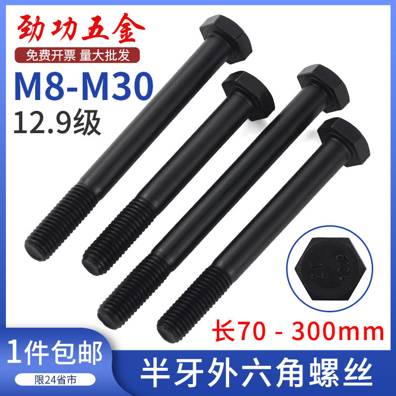 半牙外六角螺丝12.9级高强度半丝加长螺杆螺栓M8M10M12M16M20M24