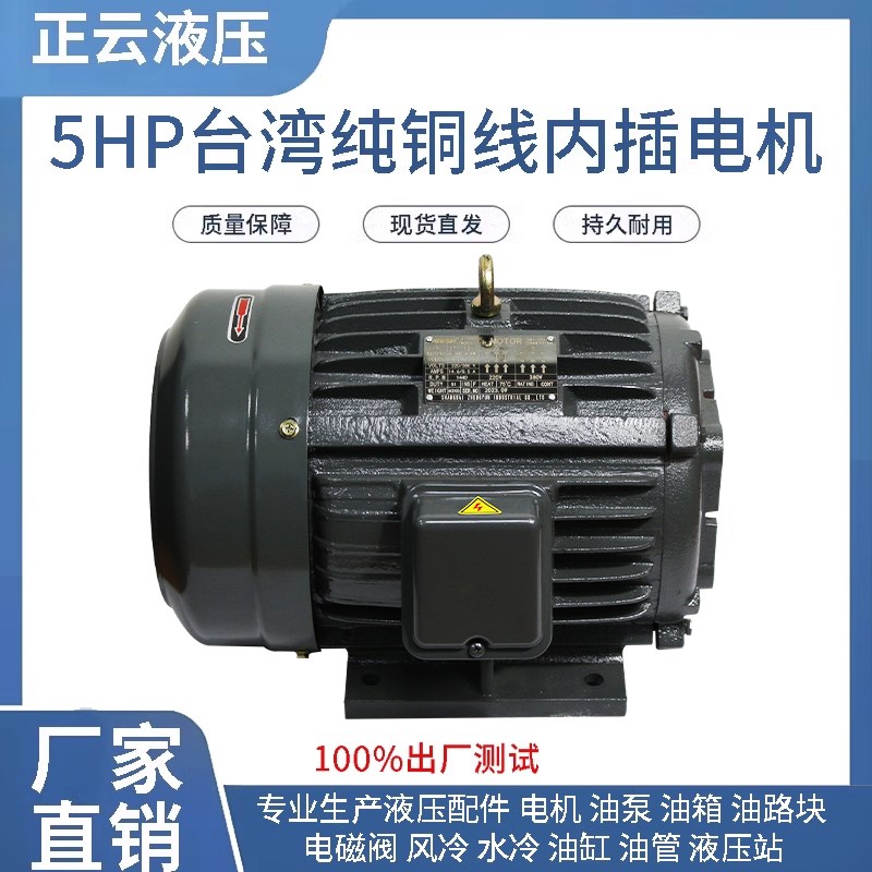 台湾款纯铜线液压电动机内插式电机5HP 3.75KW