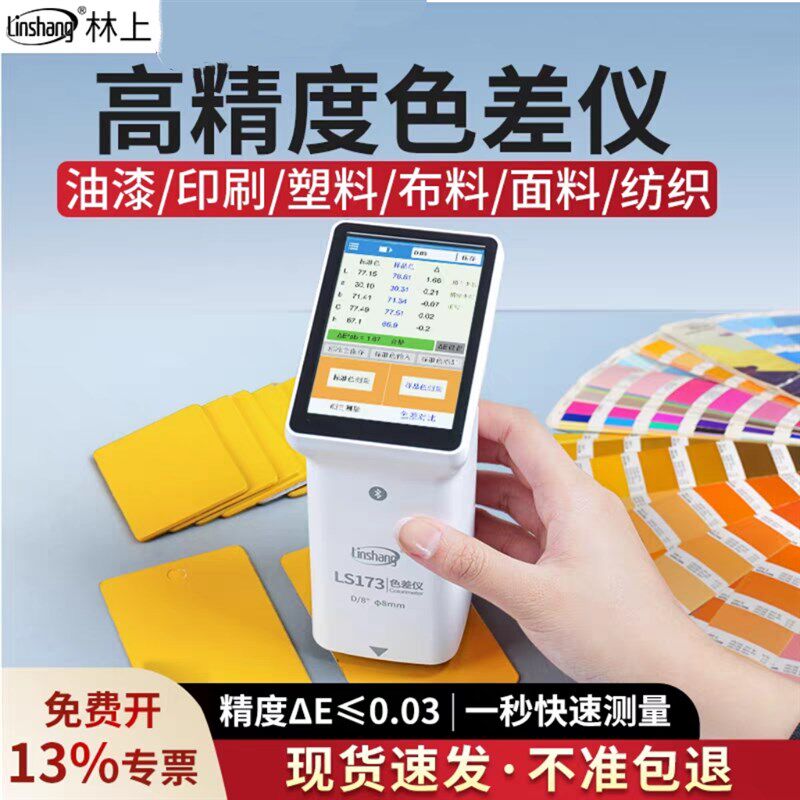 林上色差仪LS170高精度塑料油漆色差测试仪171测色仪172/173/175