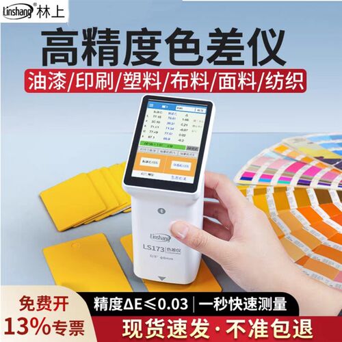 林上色差仪LS170高精度塑料油漆色差测试仪171测色仪172/173/175