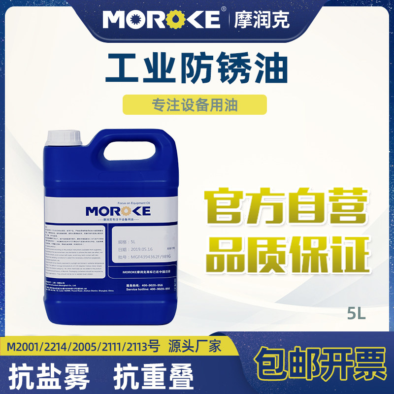 MOROKE摩润克铁件钢铜铝镀锌镉金属制件中长期封存薄层防锈油 4KG