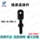 60米思米替代 SRC 45钢链条连接杆张紧杆SRC