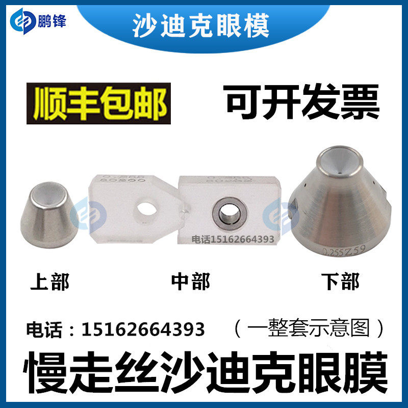慢走丝沙迪克钻石眼模AB块导丝嘴器上中下一套4个眼膜整套0.255mm