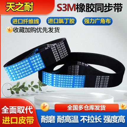 橡胶传动皮带齿形同步带STS S3M129 S3M135 S3M138 S3M141 S3M144