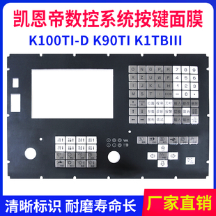 防尘膜保护膜 K90Ti 全新凯恩帝KED数控系统按键面膜K100Ti