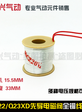 Q22XD-2L,Q23XD-2L全铜线圈 先导式电磁阀线圈220V 36 24V 12 380