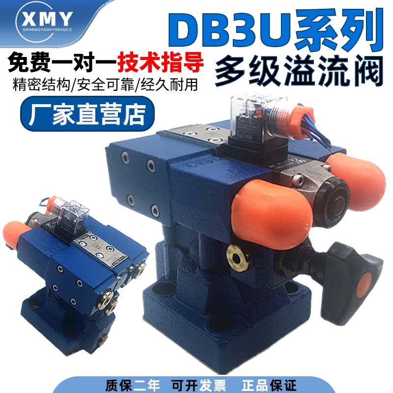 华德液压DB3U10H-1-30B/315G24NZ5L多级溢流阀DB2U10H DB3U20H 30