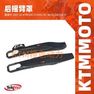 KTM-TEKMO-机车後摇臂罩-2017-22KTMEXC-F/EXC/XC-W/XC/SX/SX-F