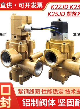 K22JD二位三通电磁阀K25JD截止阀换向阀K23JD-8W/15W/20W/25W常开