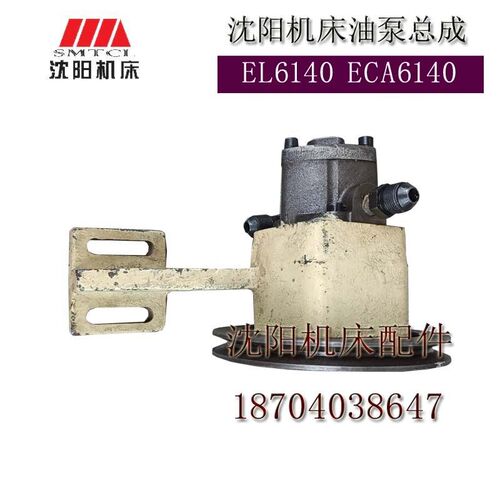 沈阳数控机床配件 EL6140 E-CA6140 油泵总成 SBRB-6 润滑泵 原厂