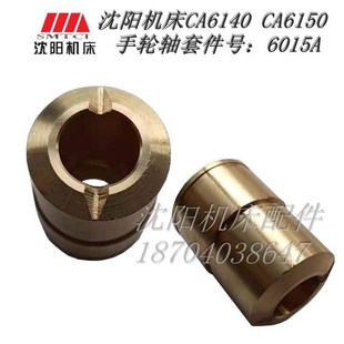 溜板箱手轮轴铜套 CA6150 6015铜套 CA6140 沈阳机床配件
