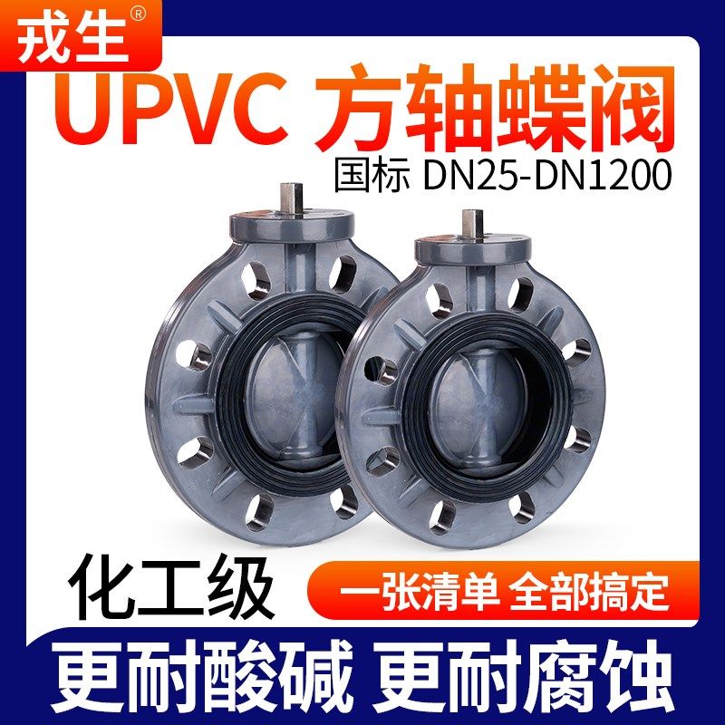 戎生UPVC方轴蝶阀高平台电气动方杆蝶阀免支架水管对夹式无头阀门,农机/农具/农膜,排灌设备,淘宝优惠券,粉丝福利购,淘宝优惠卷