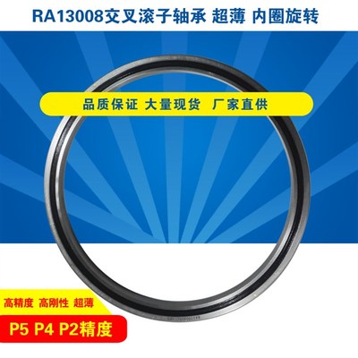 RA13008UUCC0 P5P4P2薄壁交叉滚子轴承交叉滚珠轴环机器人机械手