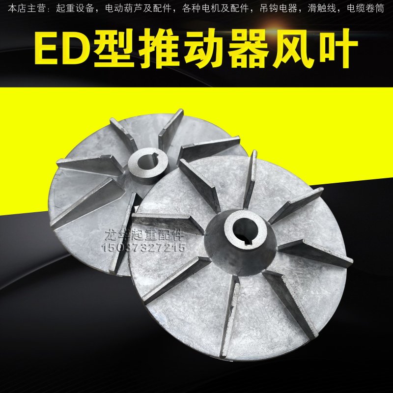 电力液压制动器推动器配件ED30/5 50/6 80/6 121/6 铝罐叶轮 风叶
