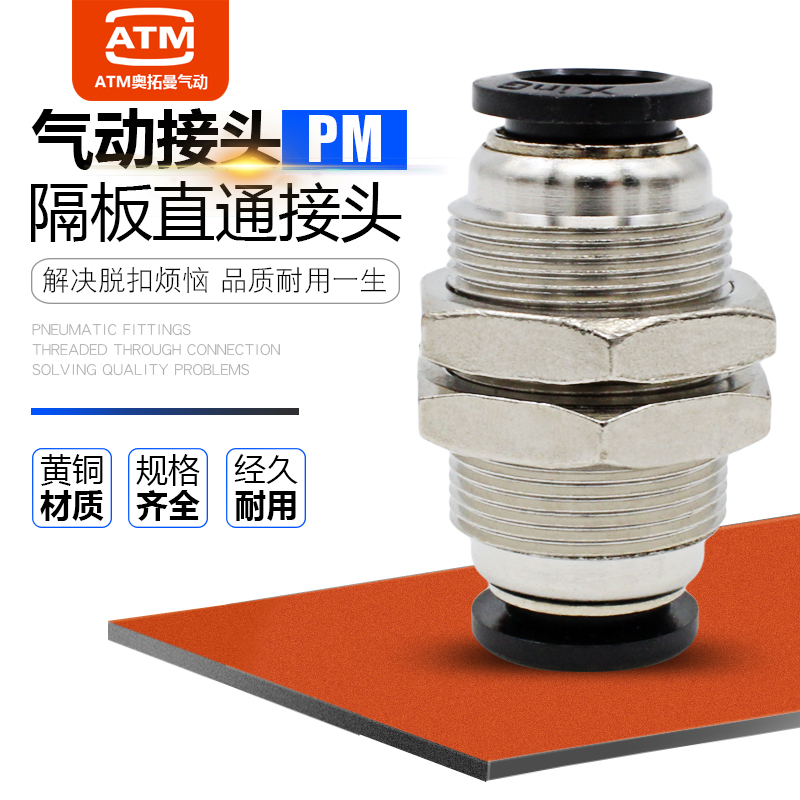 黑色铜镀镍隔板快插接头PM8隔板直通PM4PM6/10/12mm气管快速接头