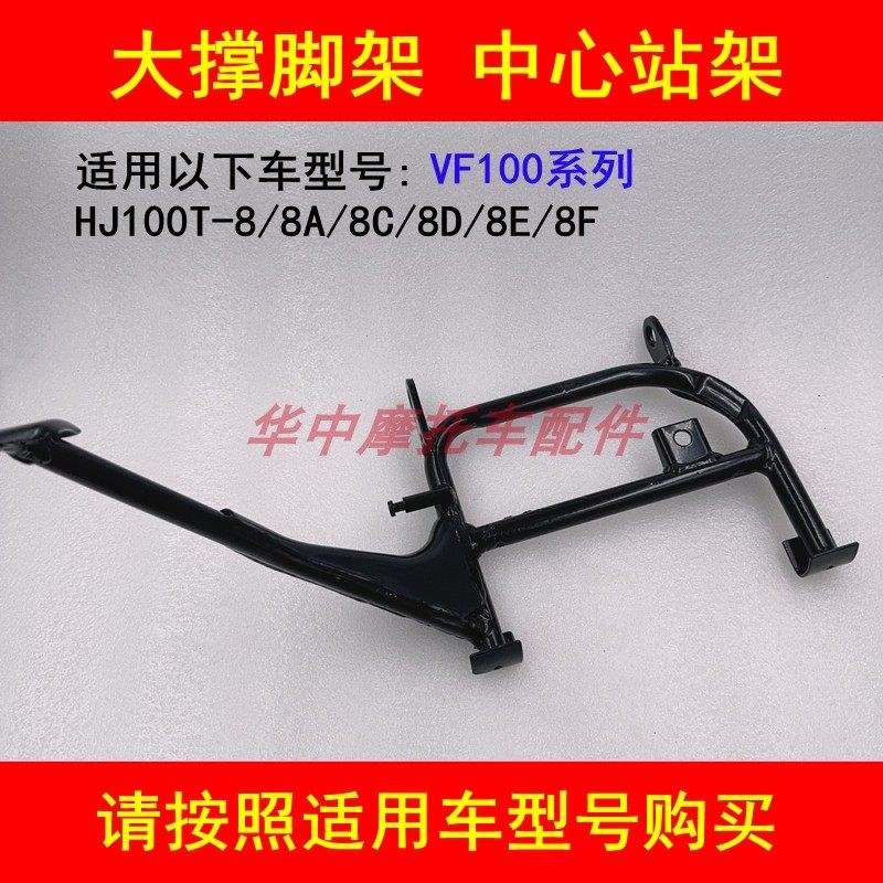 适配豪爵VF100 HJ100T-8/8C/8D踏板摩托车中心双支撑站架大撑脚架