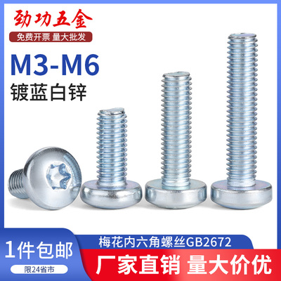 内梅花盘头机螺钉防盗螺丝8.8级镀锌螺丝GB2672国标M3-M6