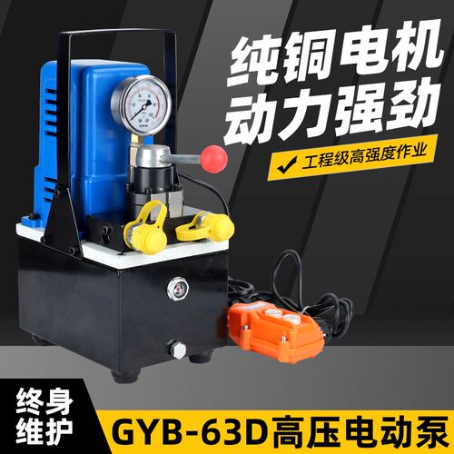 充电液压泵双回路小泵便携式插电高压泵浦GYB-63D液压机70MPA压力