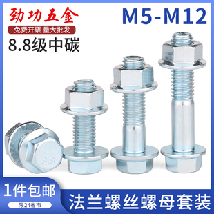 8.8级法兰螺丝螺母套装 外六角带垫法兰面防滑螺栓大全m5m6m8m10L