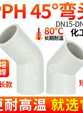 戎生PPH给水对焊45弯头PPR135弯管热熔管道接头塑料管件耐高温32
