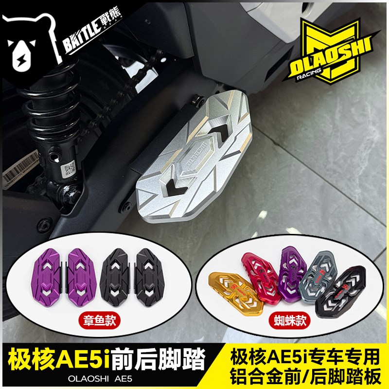 欧老师适用极核AE5i AE5ipro改装后脚踏载人铝合金前后踏脚板配件