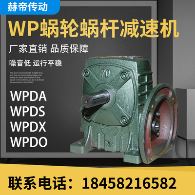 赫帝减速机WPDA/WPDS/WPDO/WPDX铁壳蜗轮蜗杆减速器齿轮箱变速器