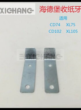 海德堡收纸牙片 CD74XL75 XL105 CD102 收纸牙片 海德堡收纸牙片