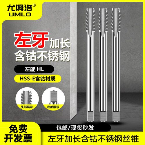 UMLO反牙丝攻加长攻丝倒牙细牙左旋左牙丝锥含钴不锈钢专用机用