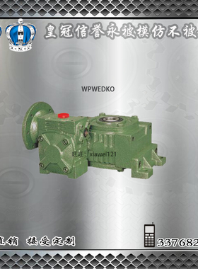 厂家直销WPWEDKO蜗轮蜗杆减速机变速减速箱双级减速器全型号