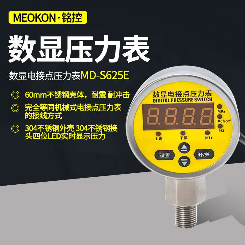 铭控MEOKON MD-S625E 耐震不锈钢压力表 径向数显电接点压力表