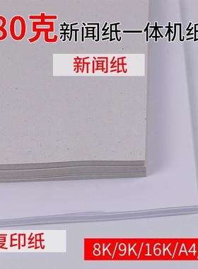 包邮8K/A4/b4/16K试卷纸 新闻纸灰色 速印纸 考卷纸 试卷印刷速印