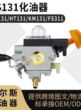 FS131 FS131R 化油器 for Stihl HT131 KM131 4180-120-0617 carb