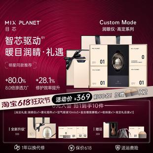 【高定礼盒】MIXPLANET目芯润眼仪雾化热度眼部按摩高定礼盒