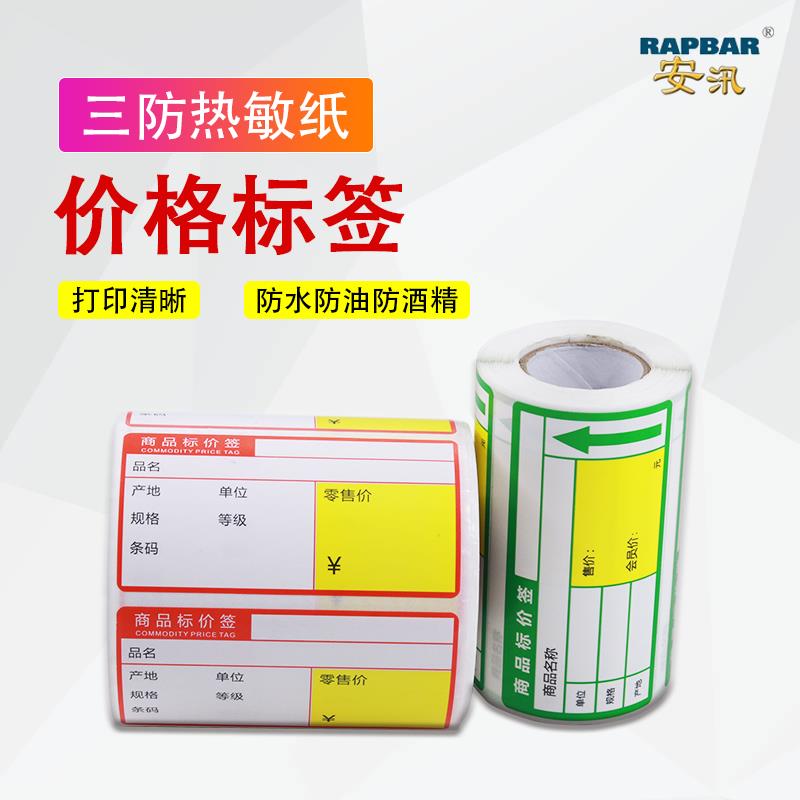 安汛超市专用热敏不干胶标贴标签纸价格牌药店标货架商品打印贴纸
