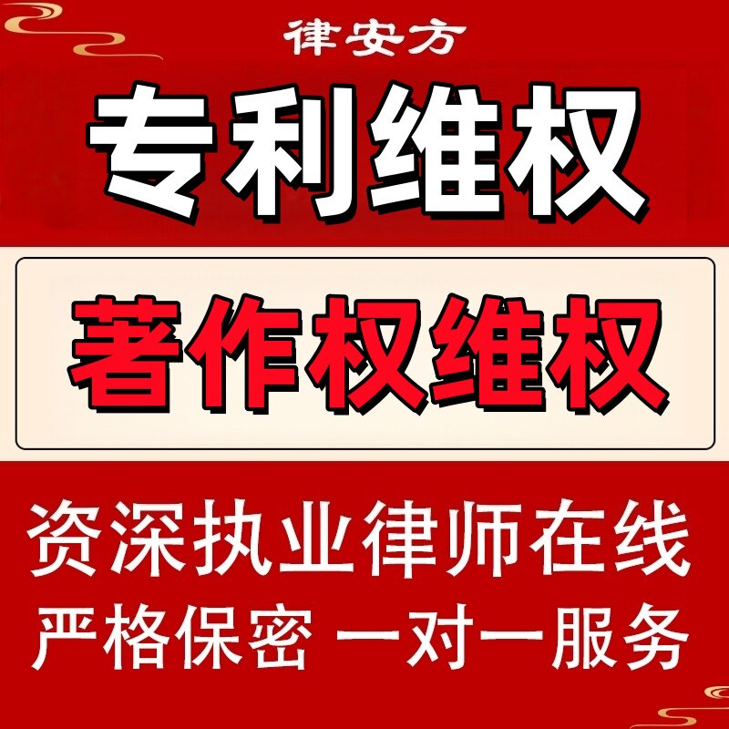 法律咨询服务律师知识产权律师函法律咨询