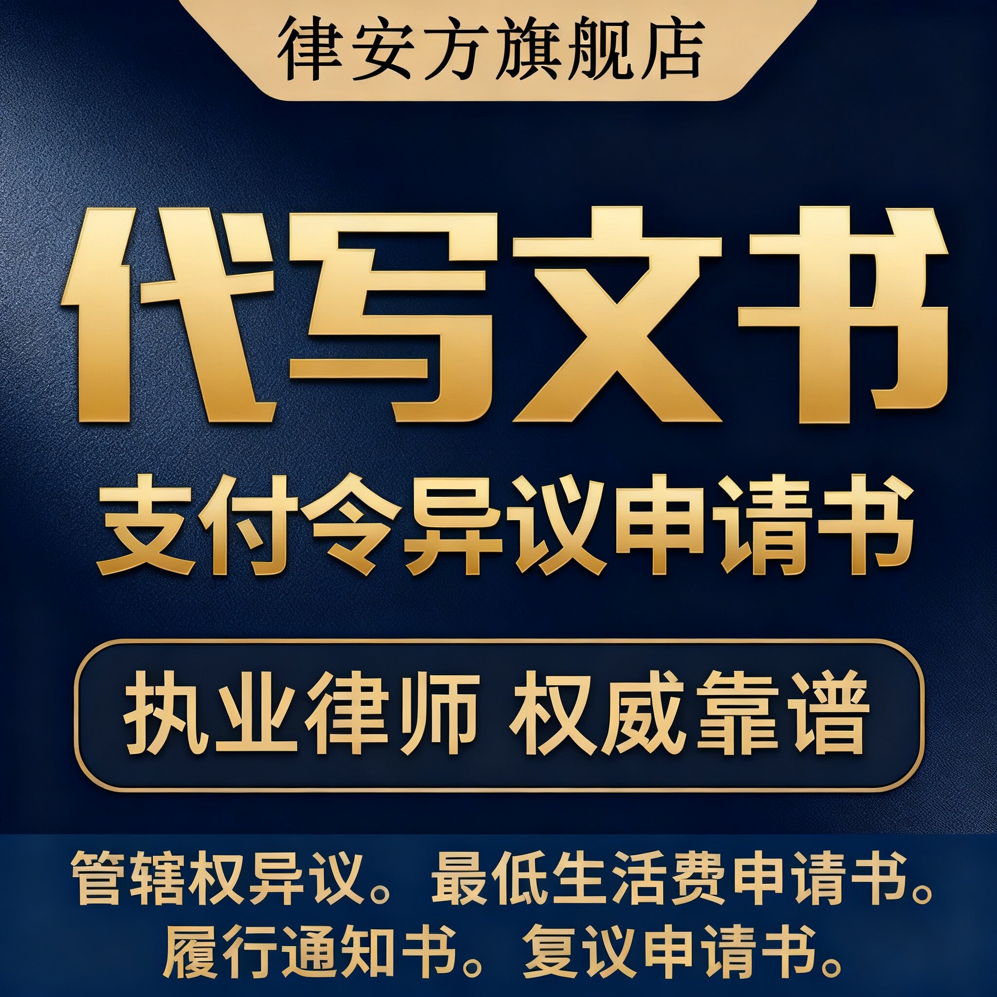 支付令异议申请书 履行债务到期通知书恢复执行 管辖权异议申请书