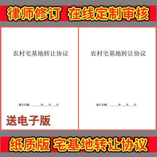定制新版纸质农村宅基地转让协议房屋买卖合同代写自建房出让出售
