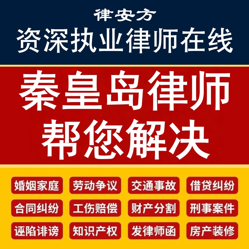 秦皇岛离婚律师代写协议诉状企业公司合同审核网上立案欠钱不还